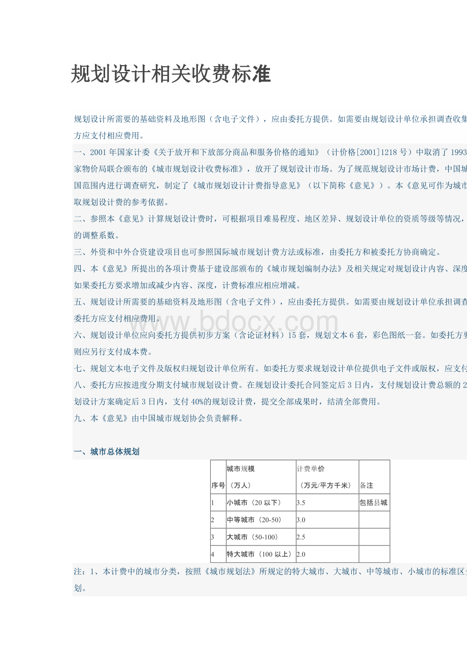 规划设计相关收费标准.docx_第1页