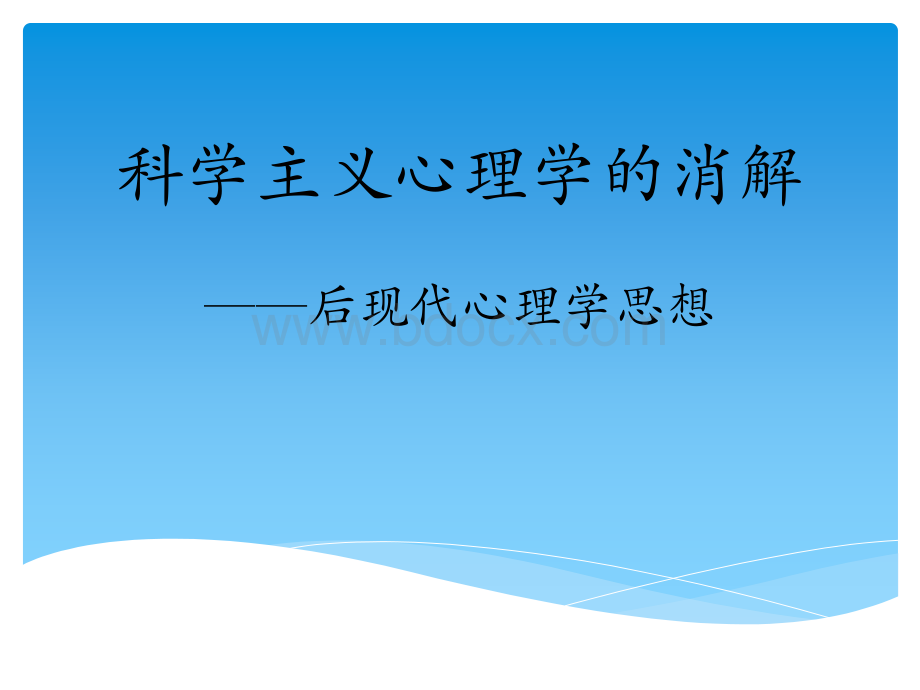 后现代心理学PPT资料.ppt