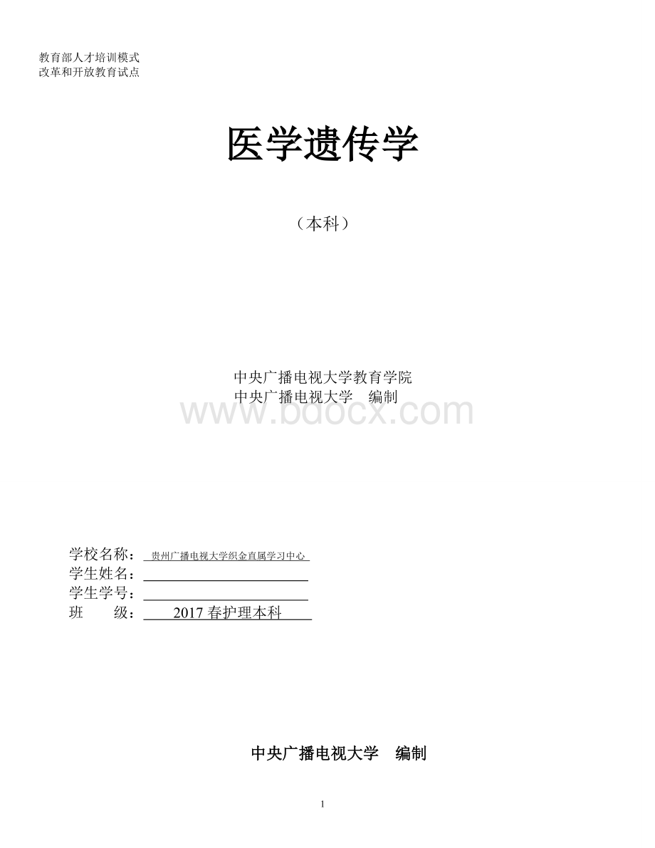 电大护理本科医学遗传学形成性考核作业.doc