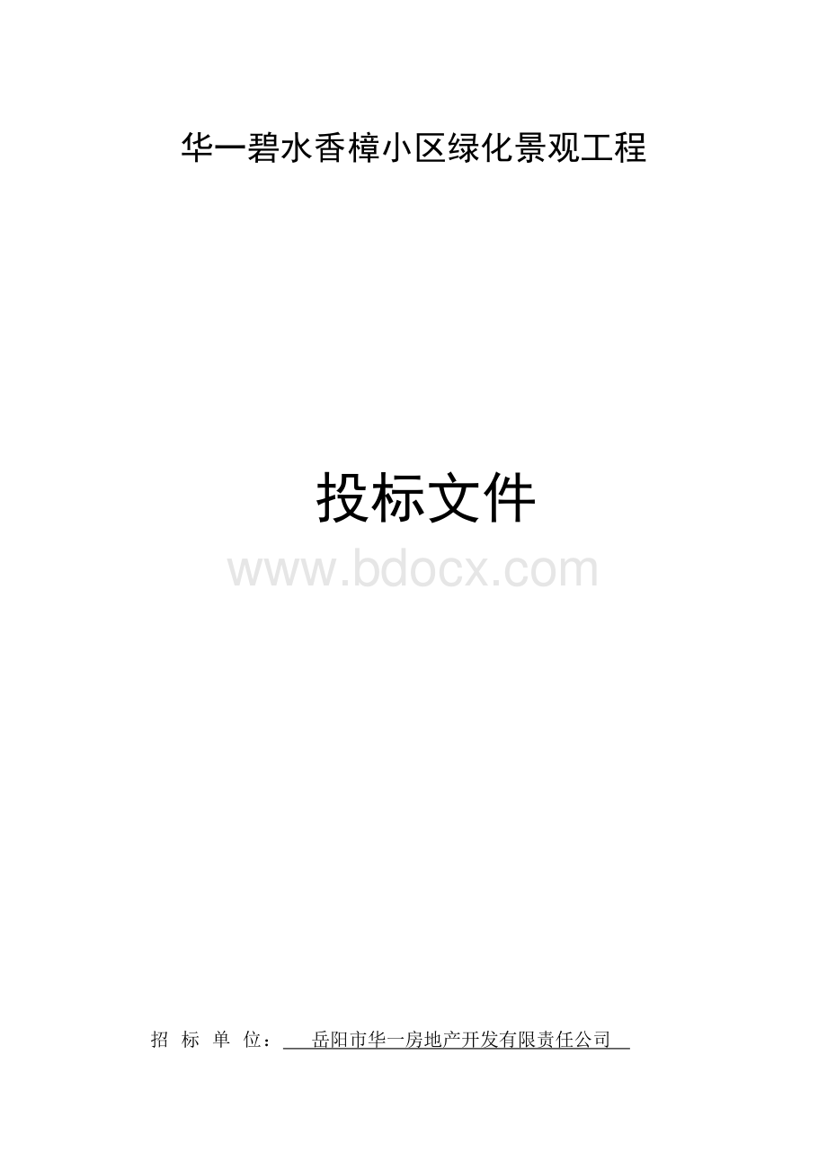 绿化商务标书Word文档格式.doc