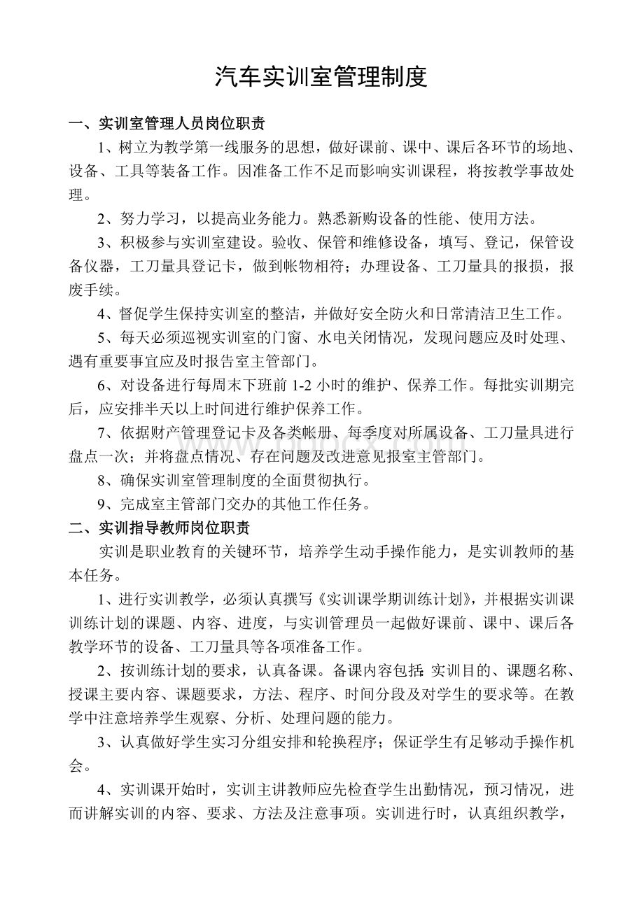 汽车实训室管理制度Word文档下载推荐.doc_第1页