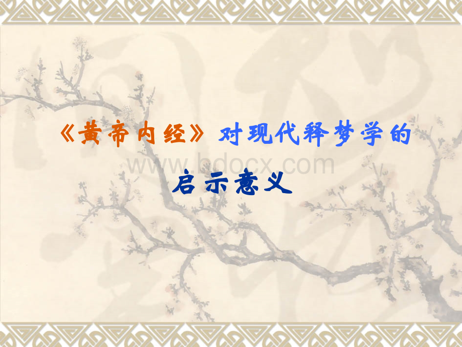 《黄帝内经》对现代释梦学的启迪.ppt_第1页