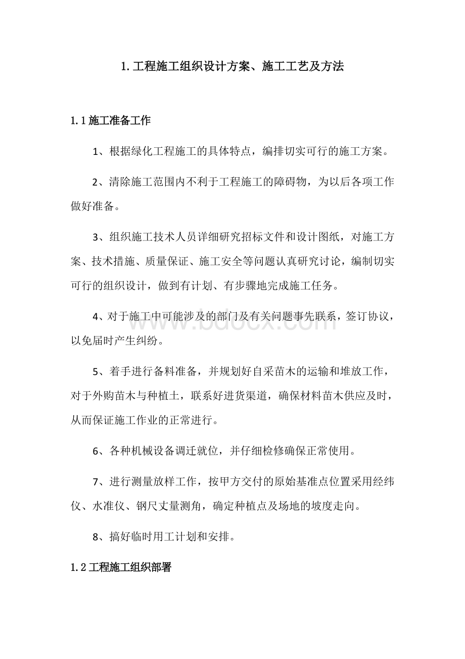 绿化投标施工组织设计.docx_第1页