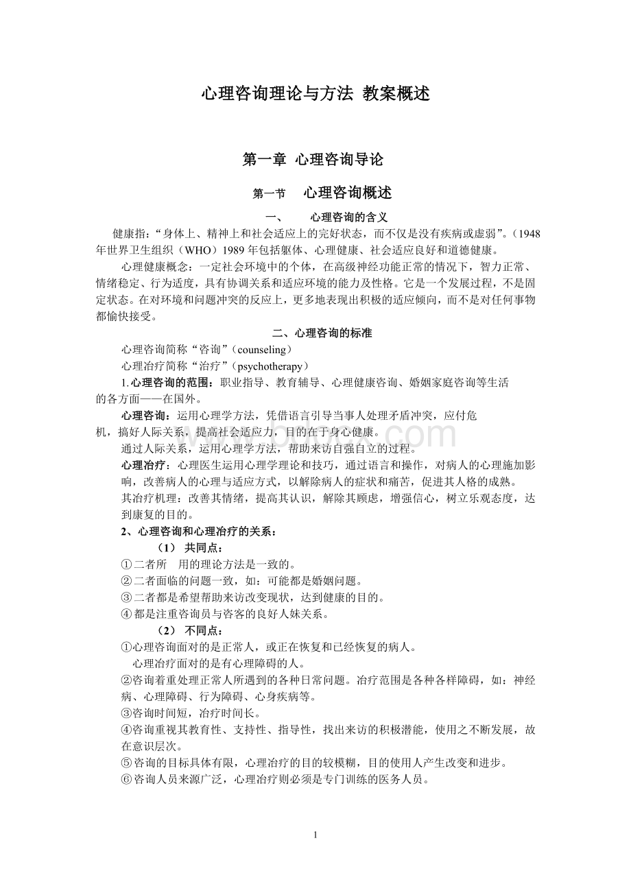 心理咨询的理论和方法全部教案Word下载.doc