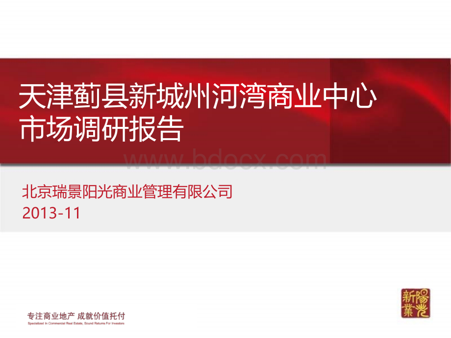 天津蓟县新城州河湾商业中心市场调研报告PPT课件下载推荐.ppt_第1页