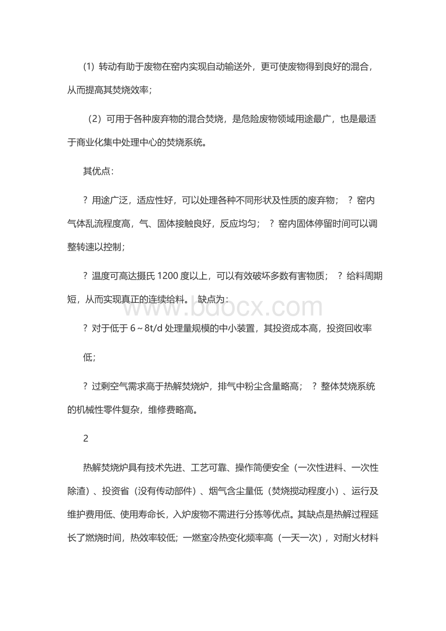 热解焚烧炉及回转窑的技术经济比较文档格式.docx_第3页