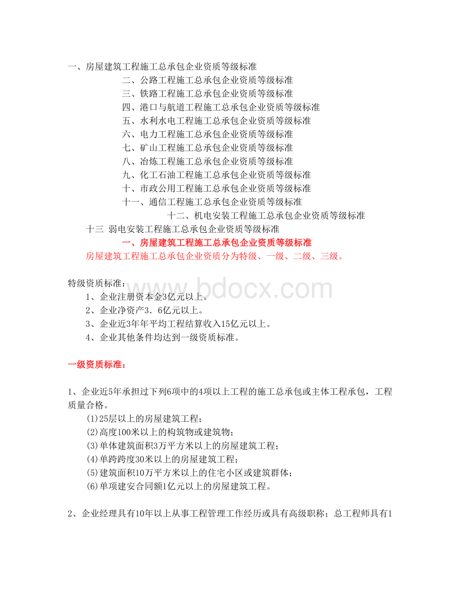 工程施工资质分类.doc_第1页