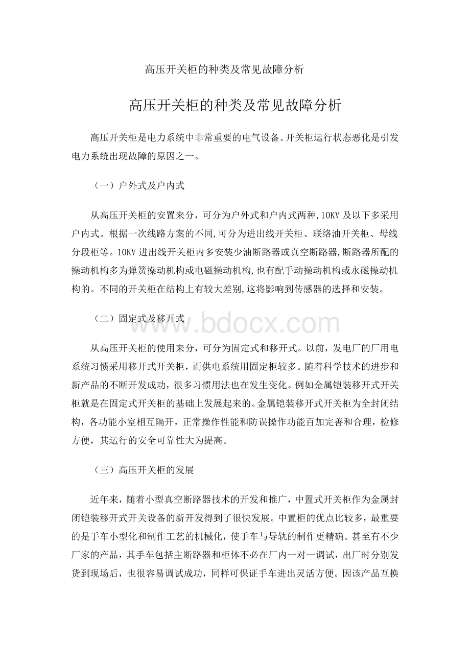 高压开关柜常见故障与分析.doc_第1页