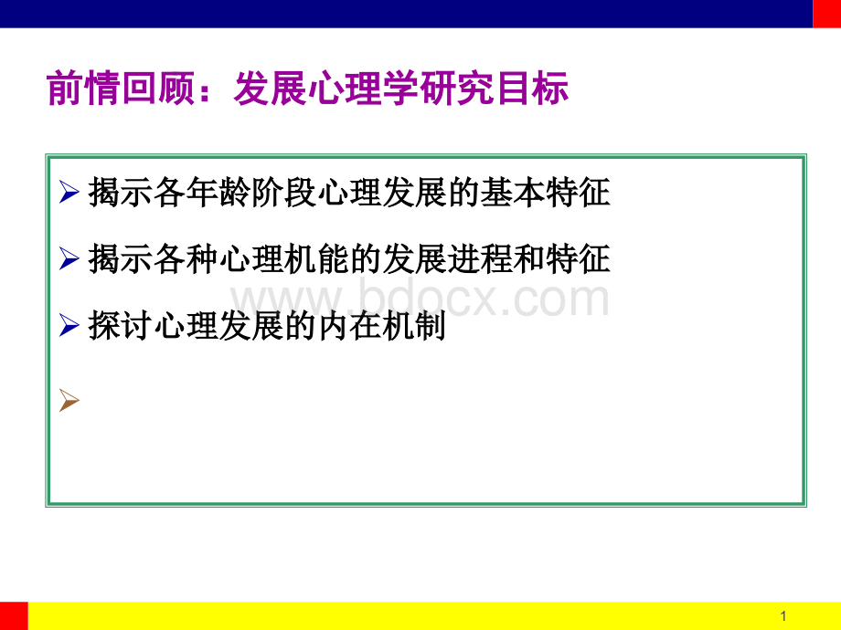 发展心理学研究方法与研究设计.ppt_第1页