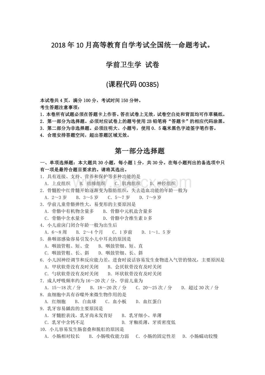 自考学前卫生学试题及答案含评分标准.doc