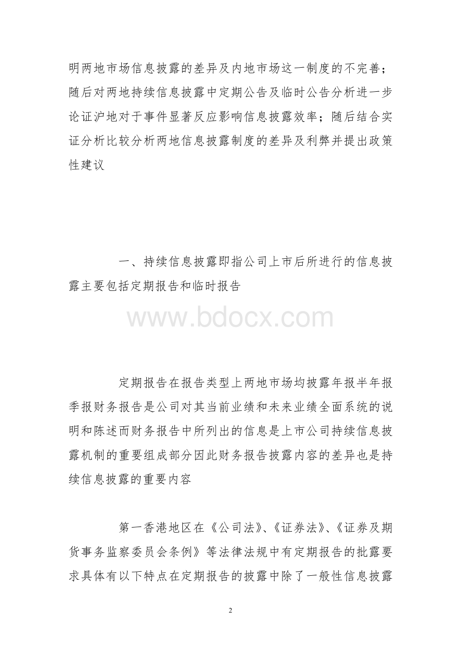 沪港两地持续信息披露制度比较.doc_第2页