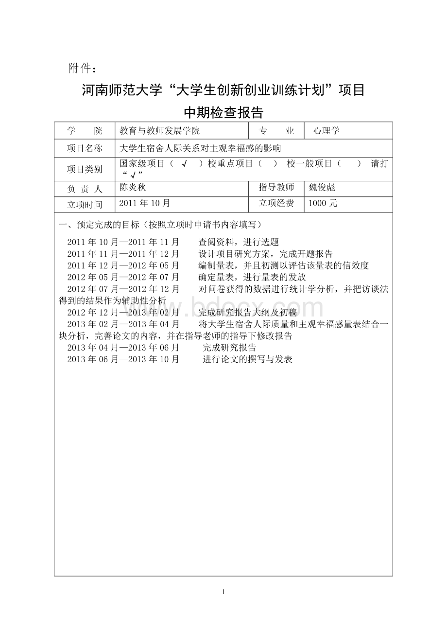 中期检查报告终极文档格式.doc