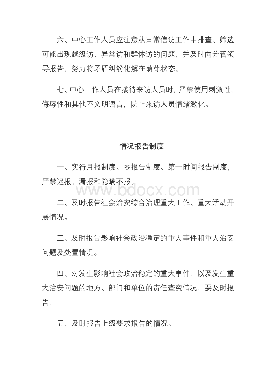 新综治信访维稳工作制度文档格式.doc_第2页