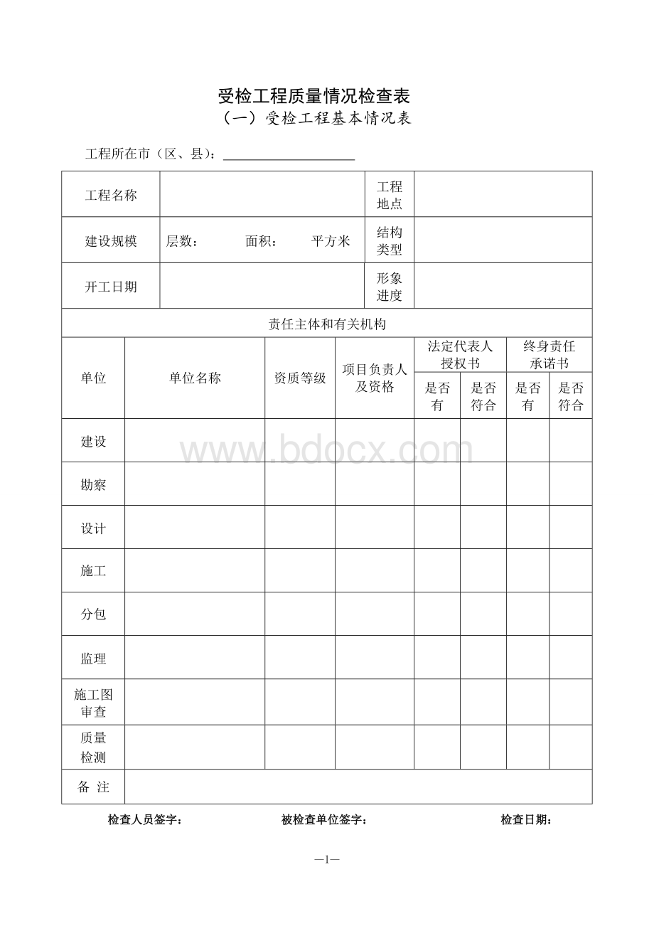 建筑质量检查表.doc_第1页