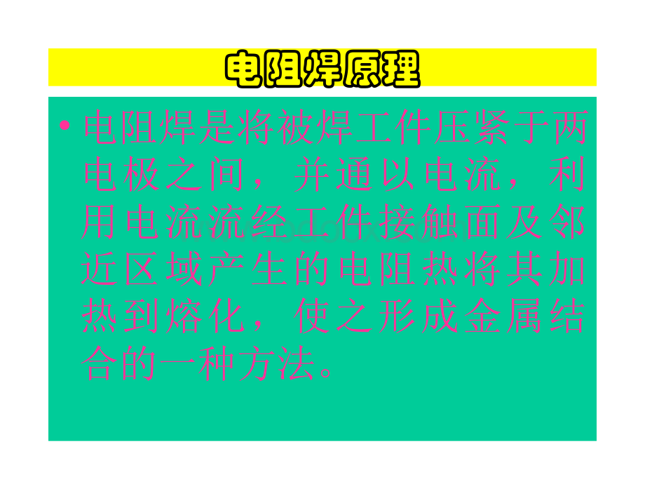 焊接工艺培训-电阻焊部分.ppt_第3页