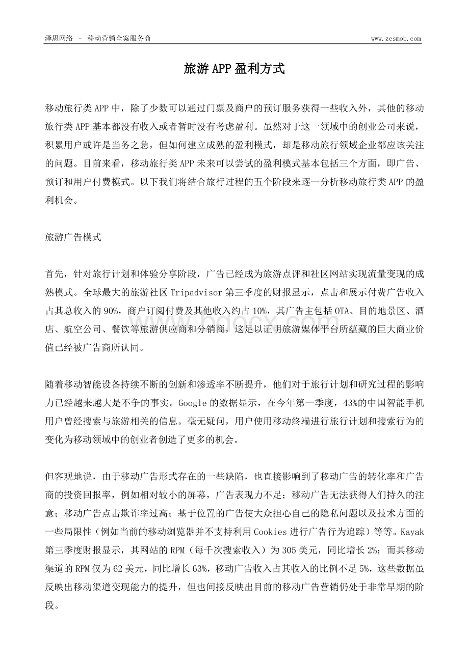 旅游APP盈利方式文档格式.docx_第1页