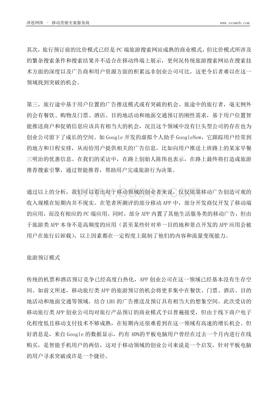 旅游APP盈利方式文档格式.docx_第2页