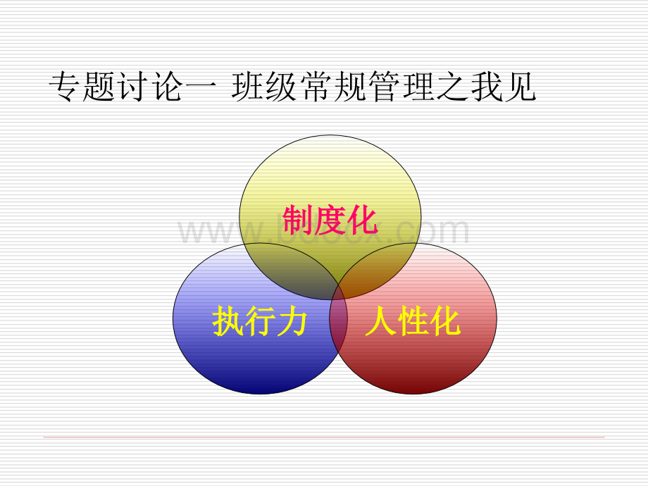 班级管理与班级文化建设PPT格式课件下载.ppt_第3页