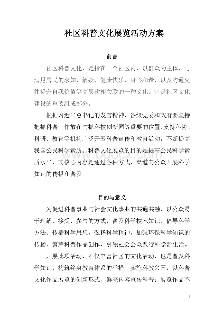 科普文化节方案.doc_第1页