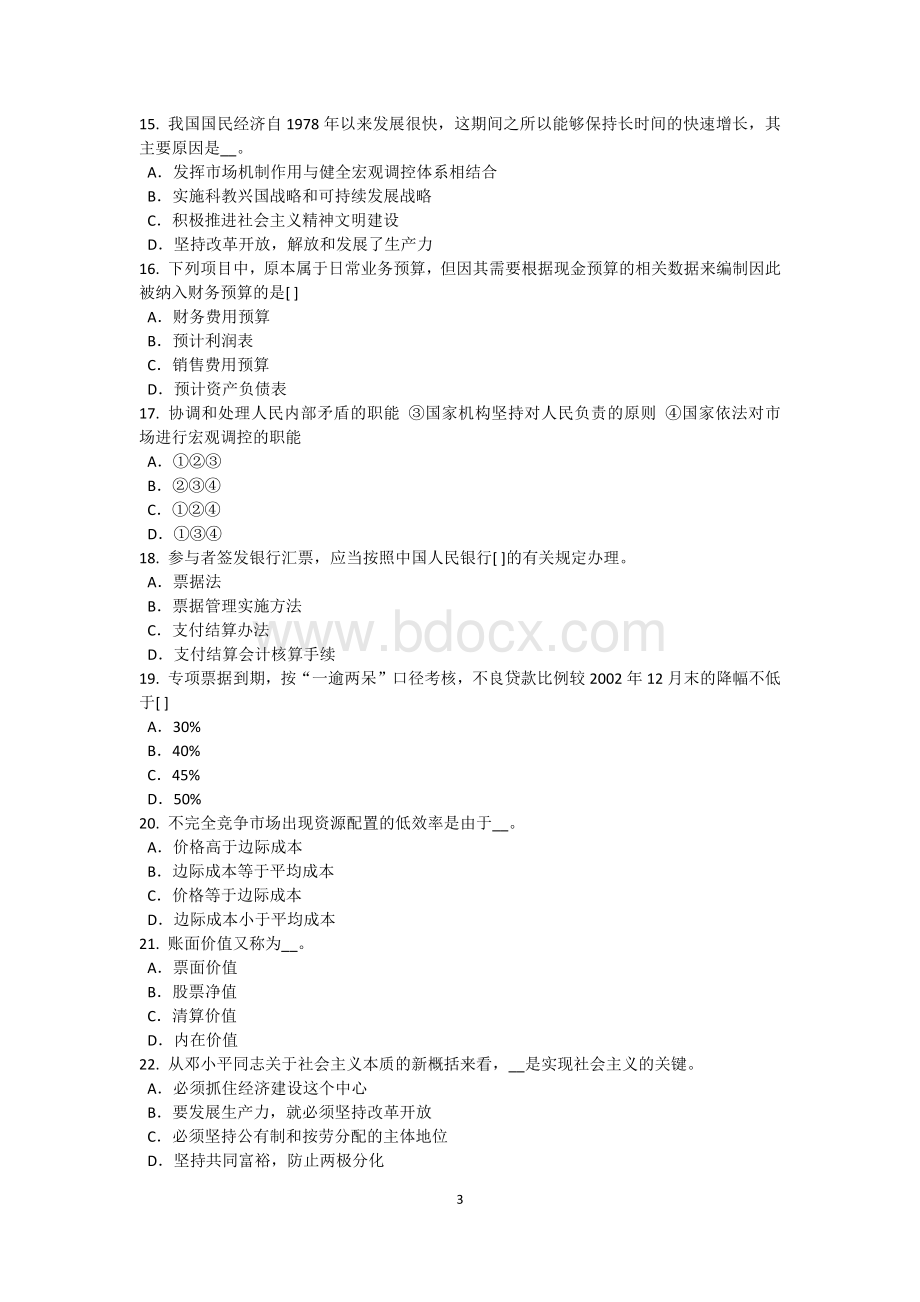 福建省农村信用社招聘逻辑判断之真假话考试试题.doc_第3页