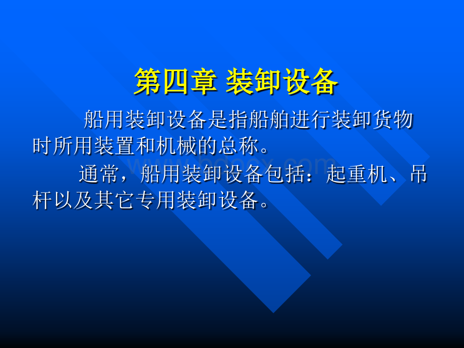 装卸设备PPT文档格式.ppt_第1页