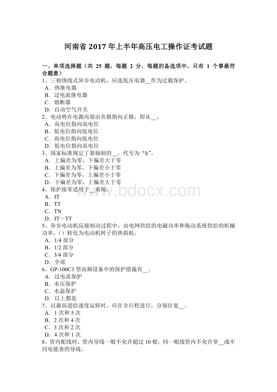 河南省2017年上半年高压电工操作证考试题Word文件下载.doc