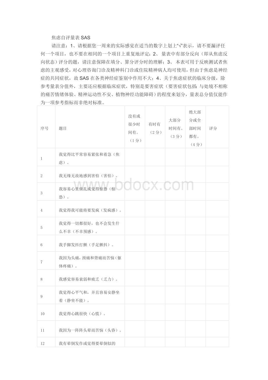 SAS焦虑量表Word格式文档下载.doc