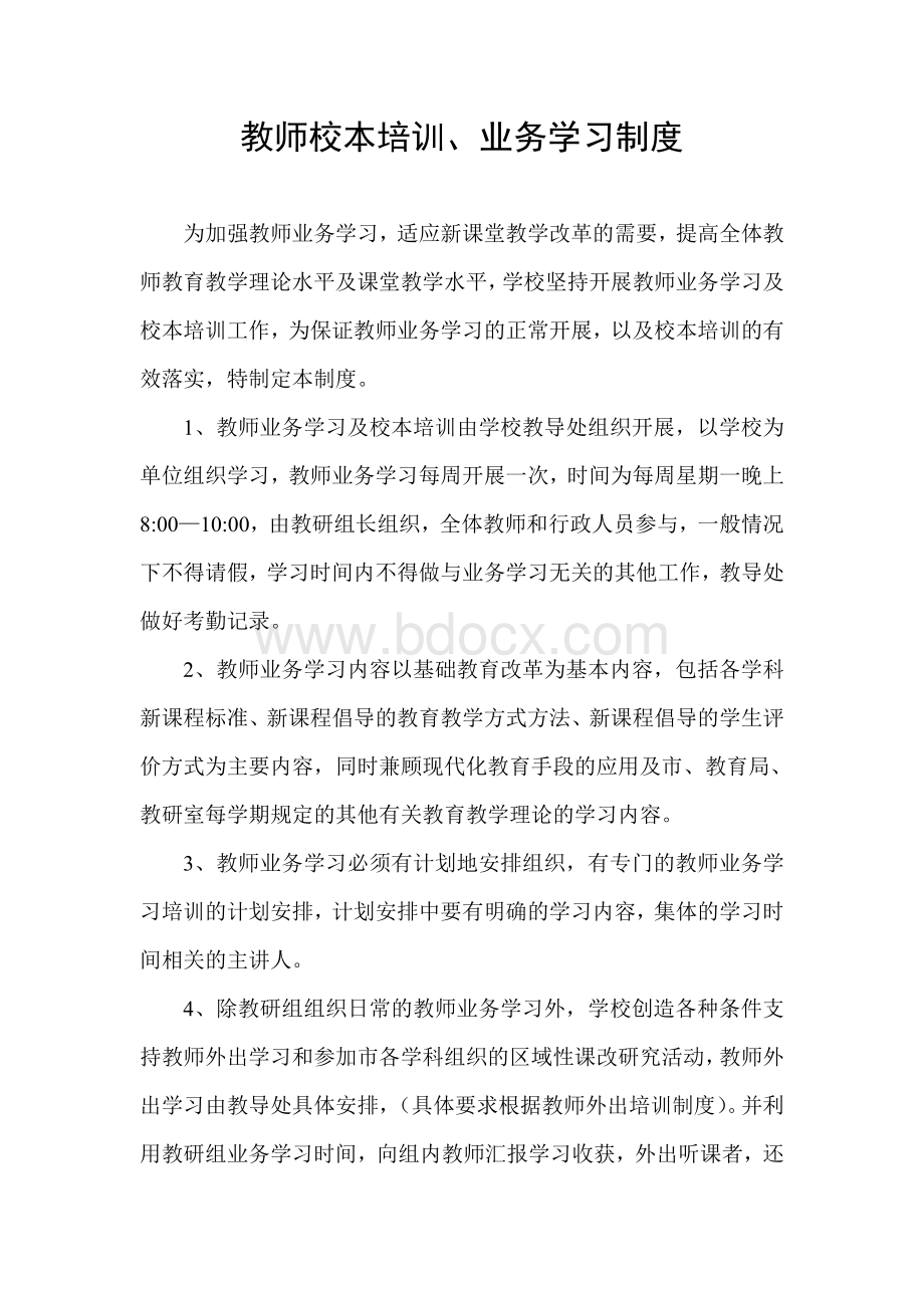 教师校本培训、业务学习制度.doc_第1页