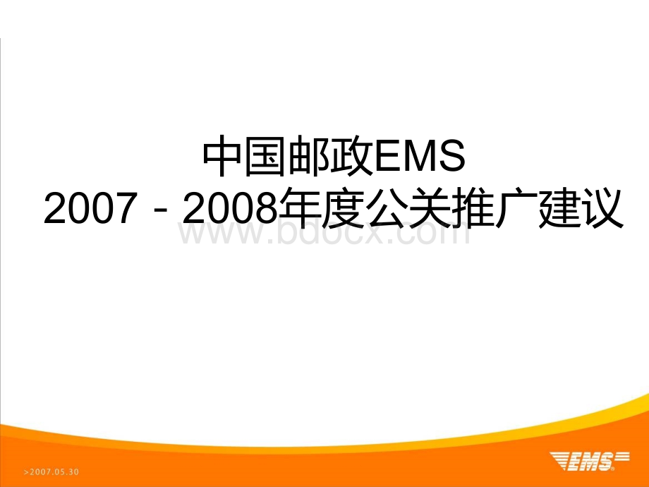 EMS公关传播规划0608.ppt_第1页