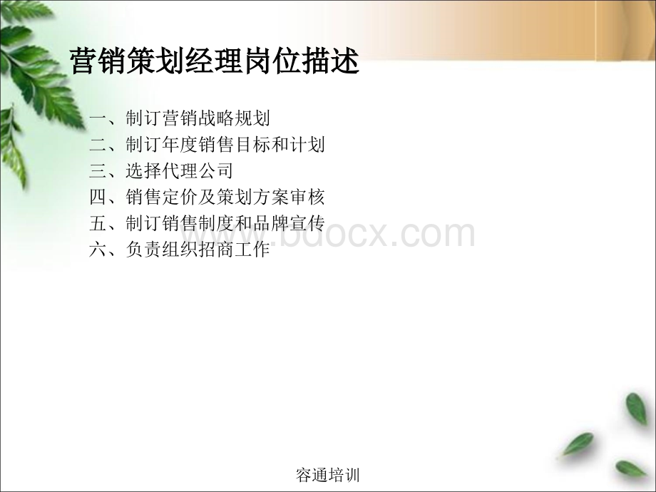 营销策划经理岗位培训手册PPT格式课件下载.ppt_第3页