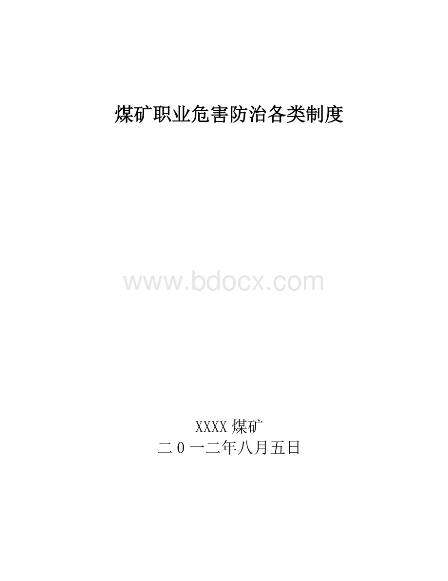 煤矿职业病防治各类制度(2012).doc