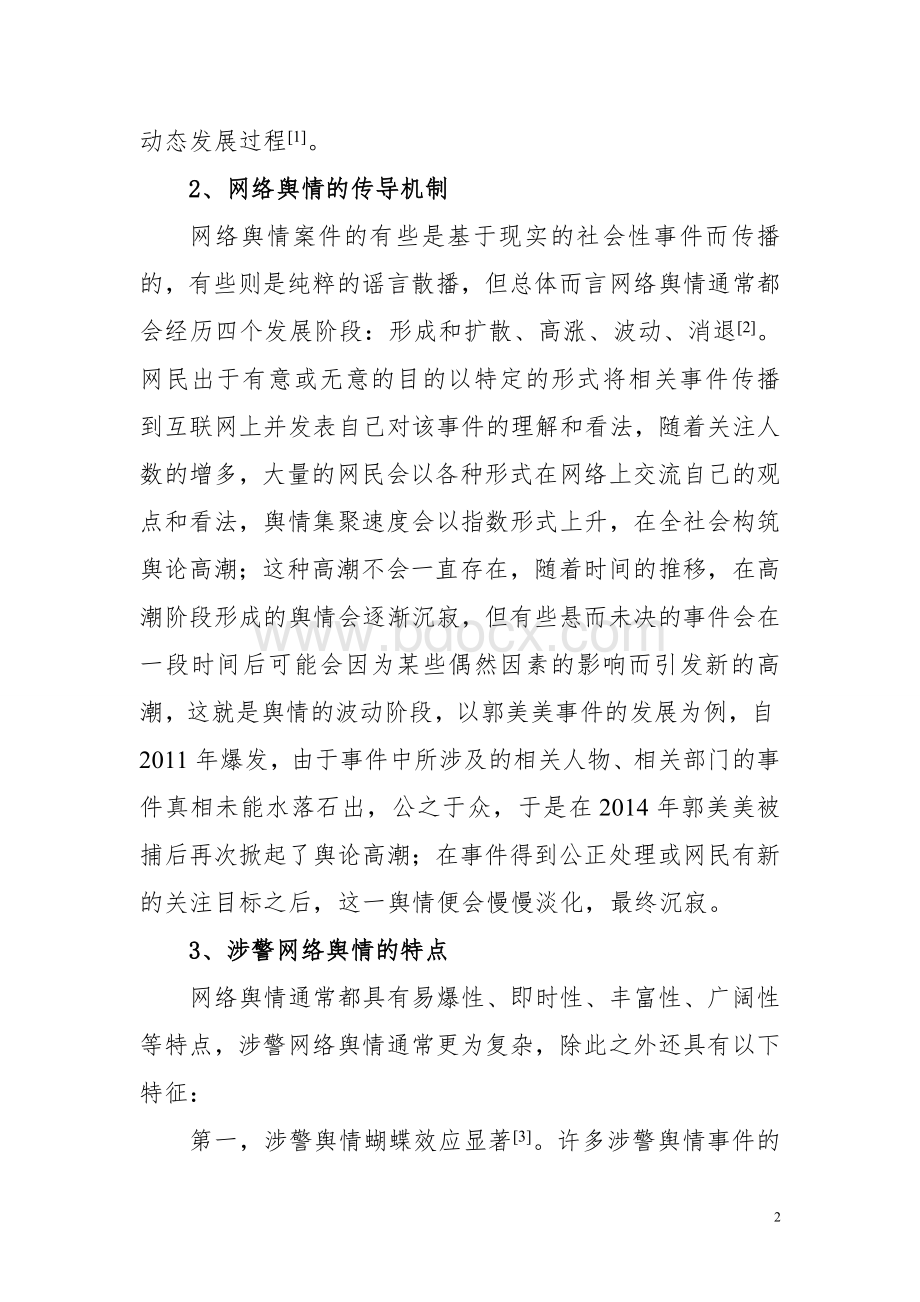 浅谈公安机关如何应对涉警网络舆情导控工作.doc_第2页