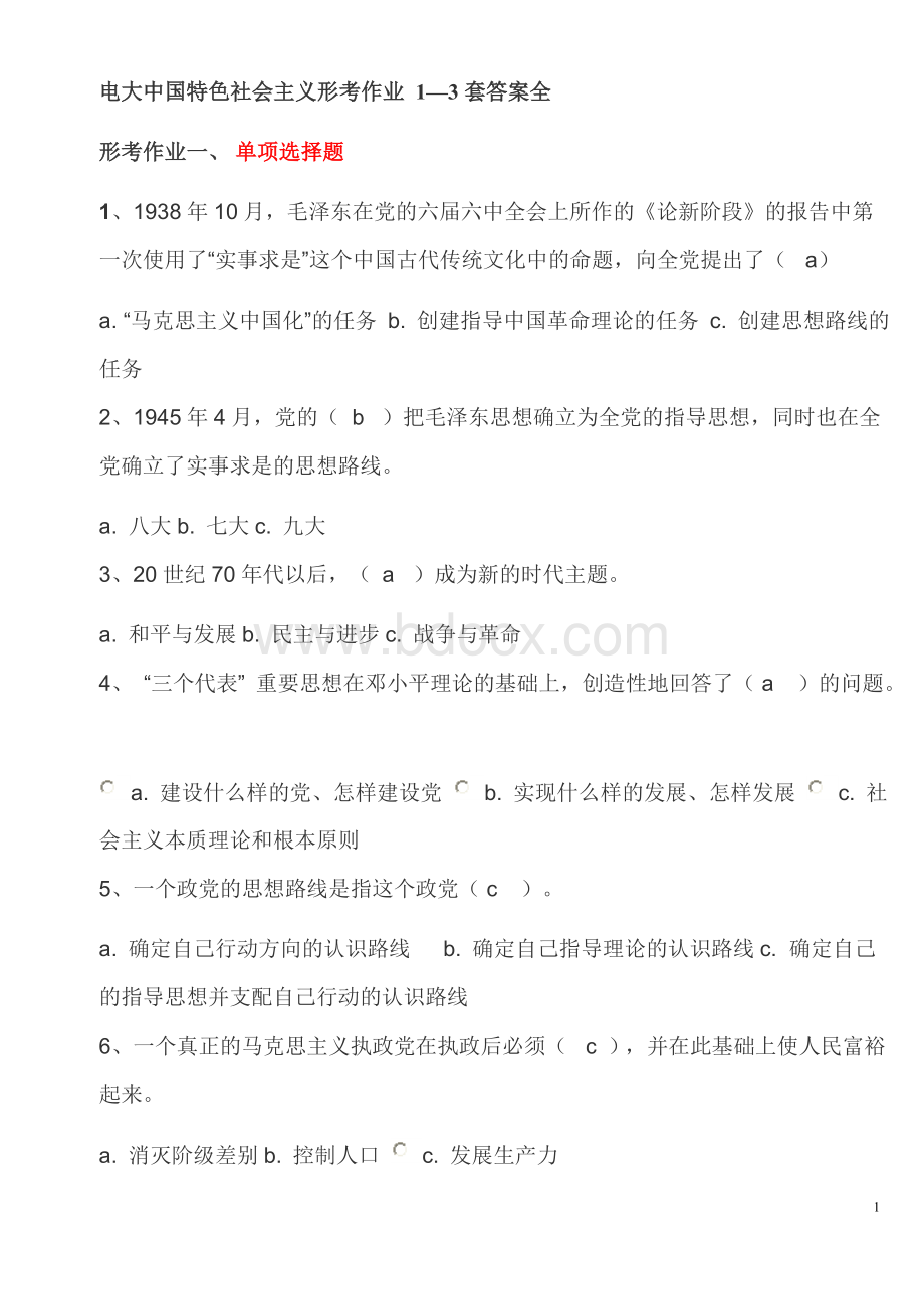 电大中国特色社会主义形考作业答案全Word格式文档下载.doc_第1页