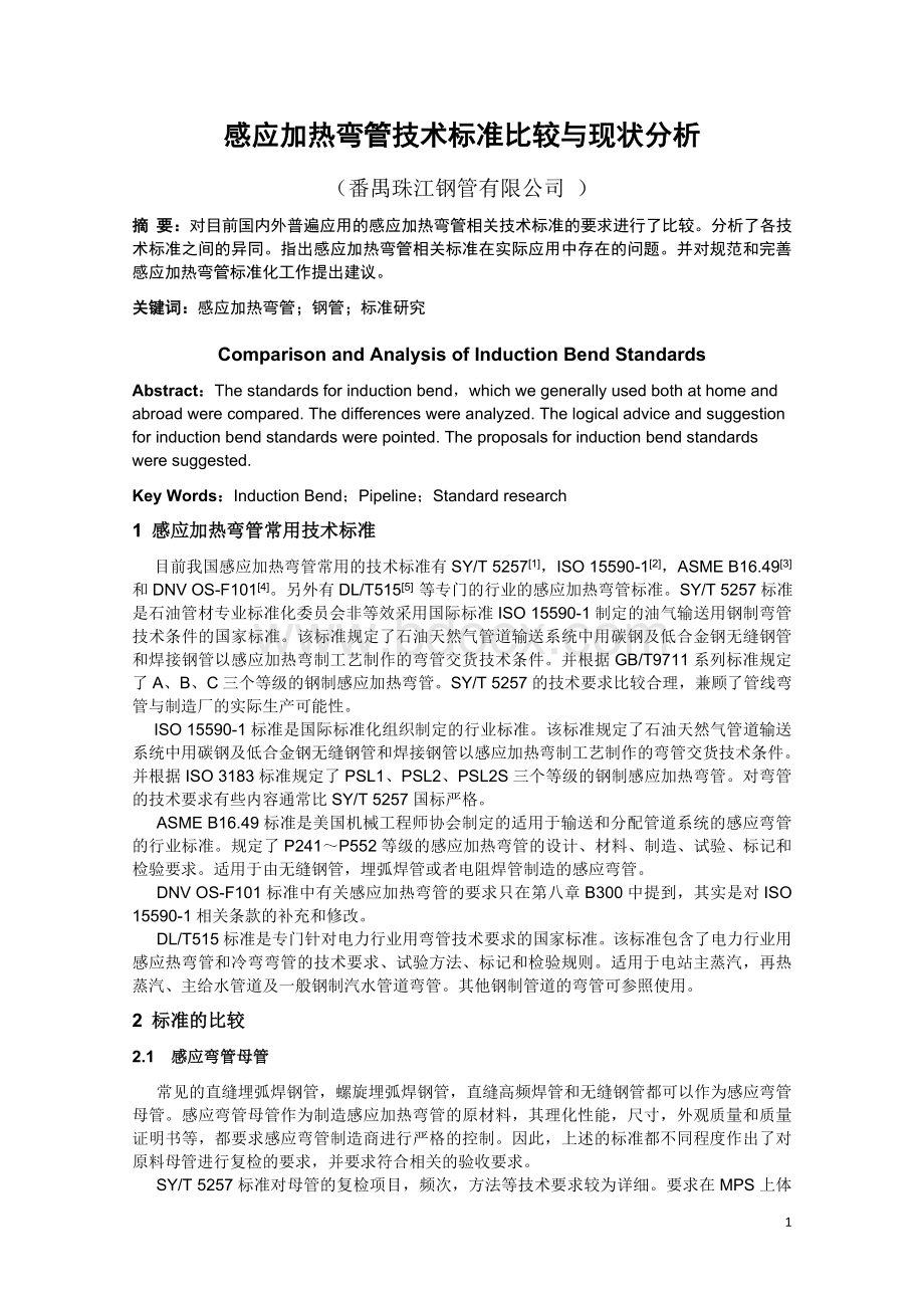 感应加热弯管技术标准比较与现状分析文档格式.doc