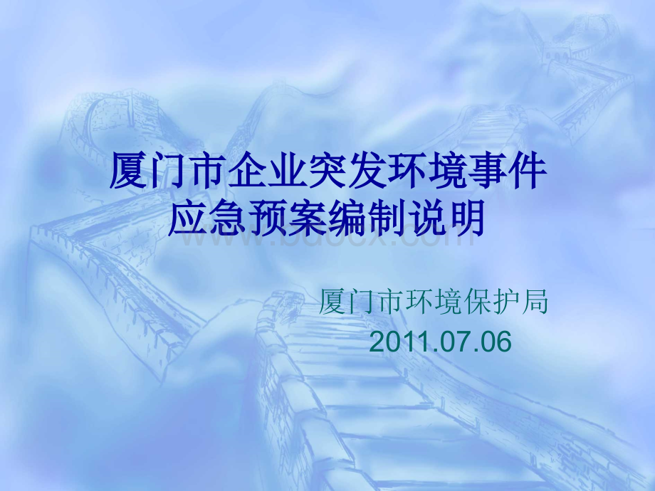 企业突发环境事件应急预案编制说明PPT格式课件下载.ppt_第1页