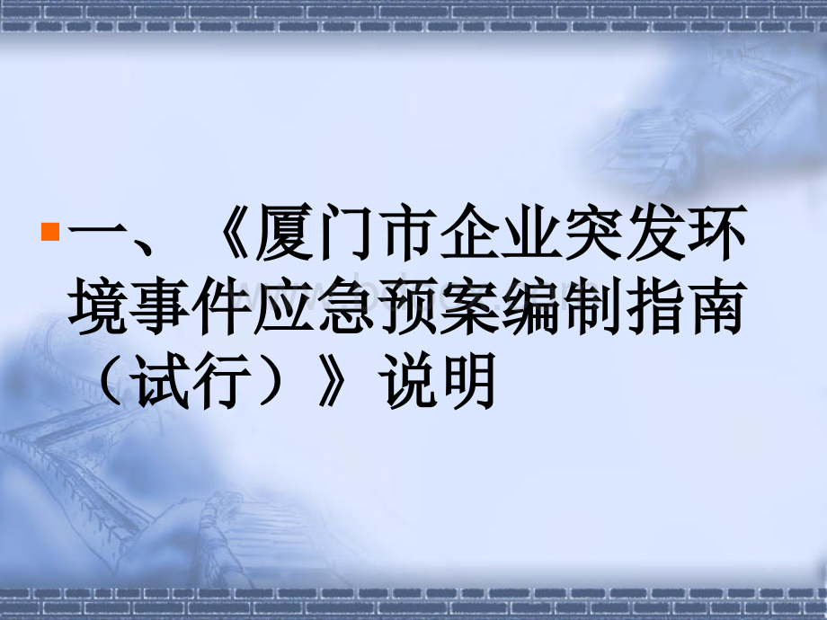 企业突发环境事件应急预案编制说明PPT格式课件下载.ppt_第3页