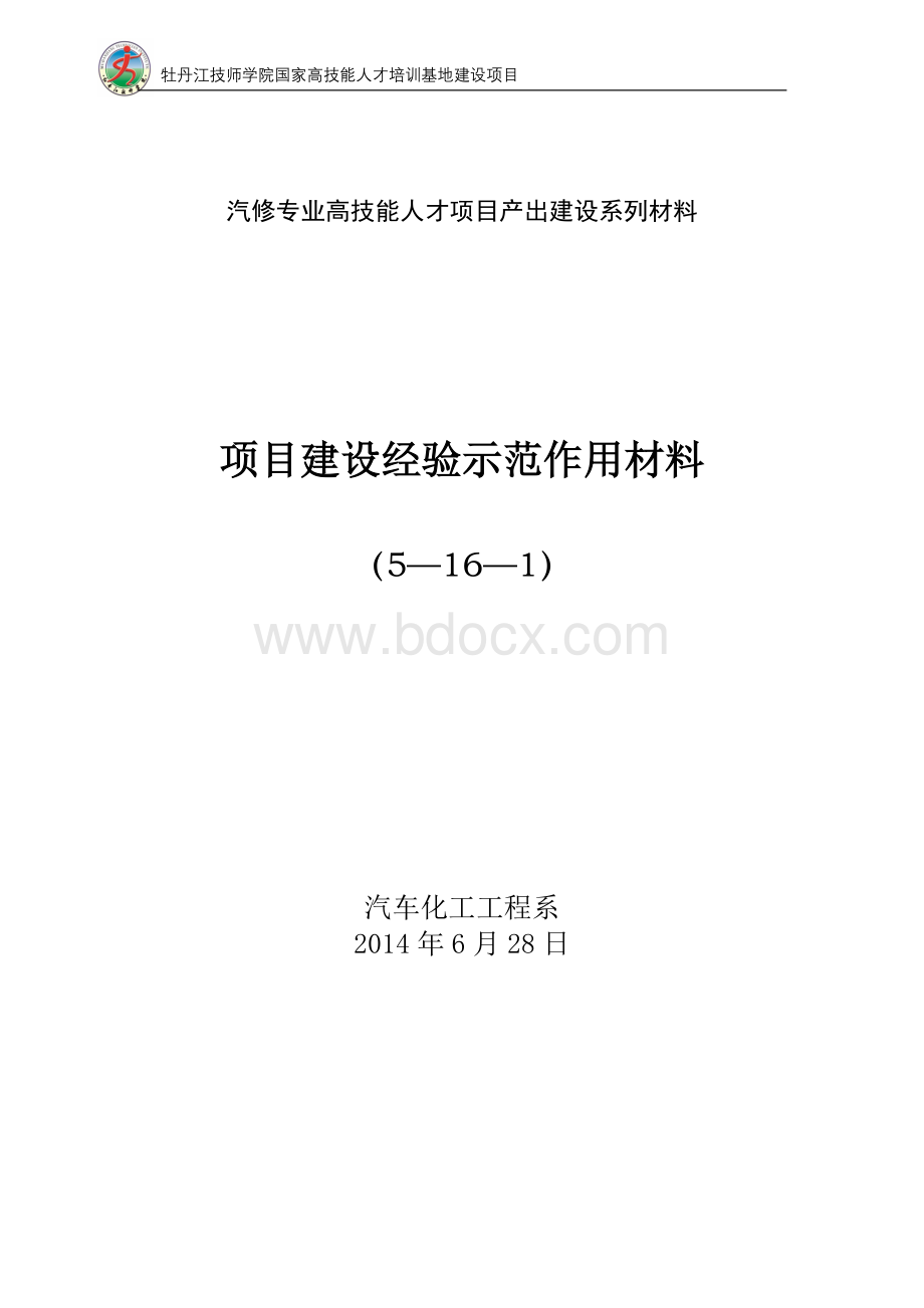 项目建设经验示范作用Word格式.doc