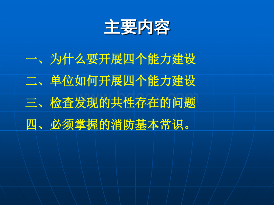 消防安全“四个能力”建设培训(定稿)PPT文件格式下载.ppt_第3页