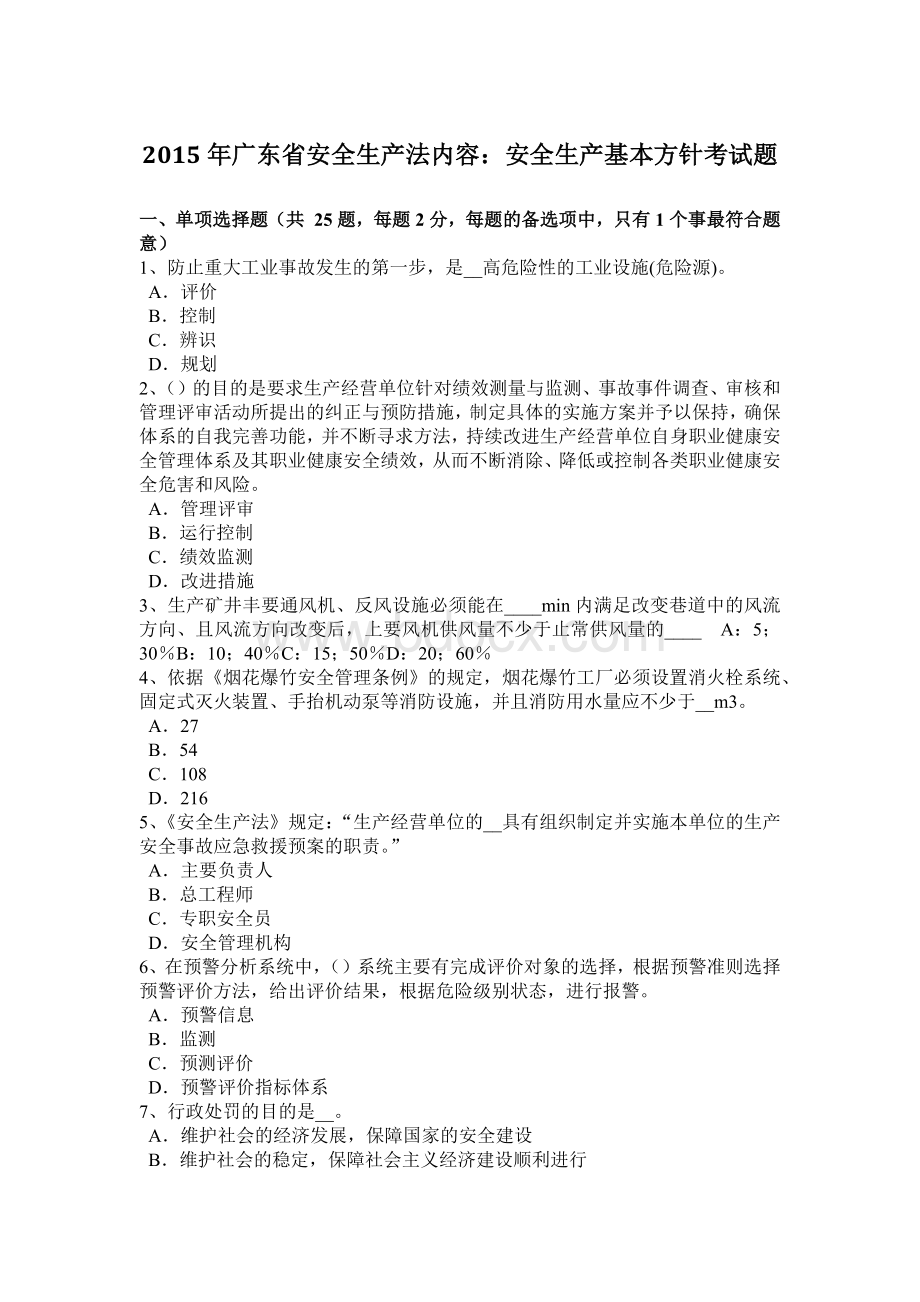 广东省安全生产法内容安全生产基本方针考试题.doc_第1页