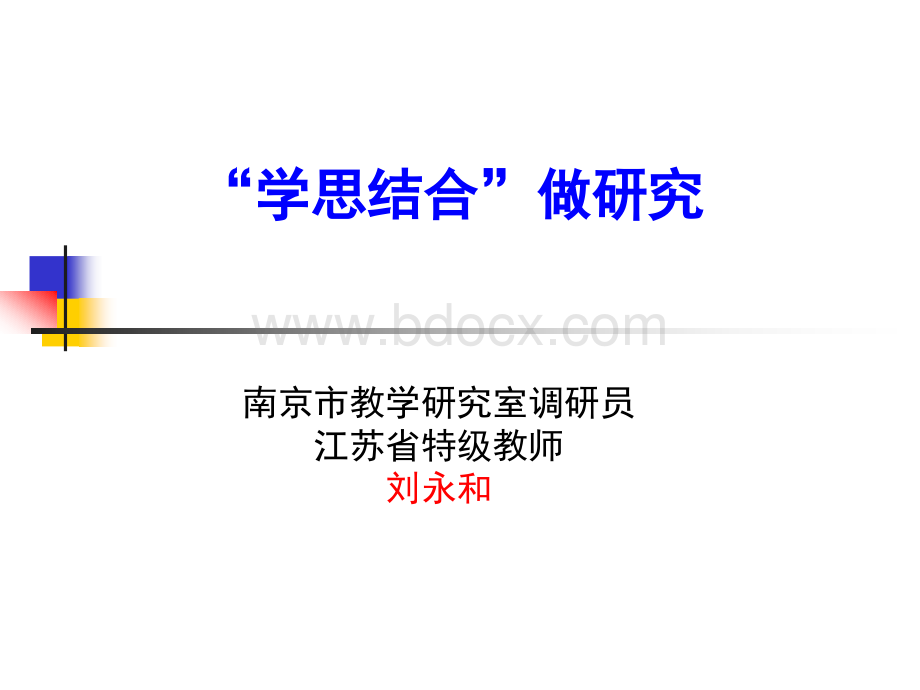 “学思结合”做研究(新).ppt_第1页