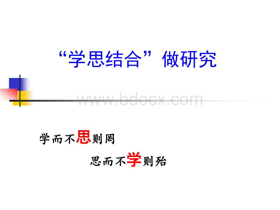 “学思结合”做研究(新).ppt_第3页