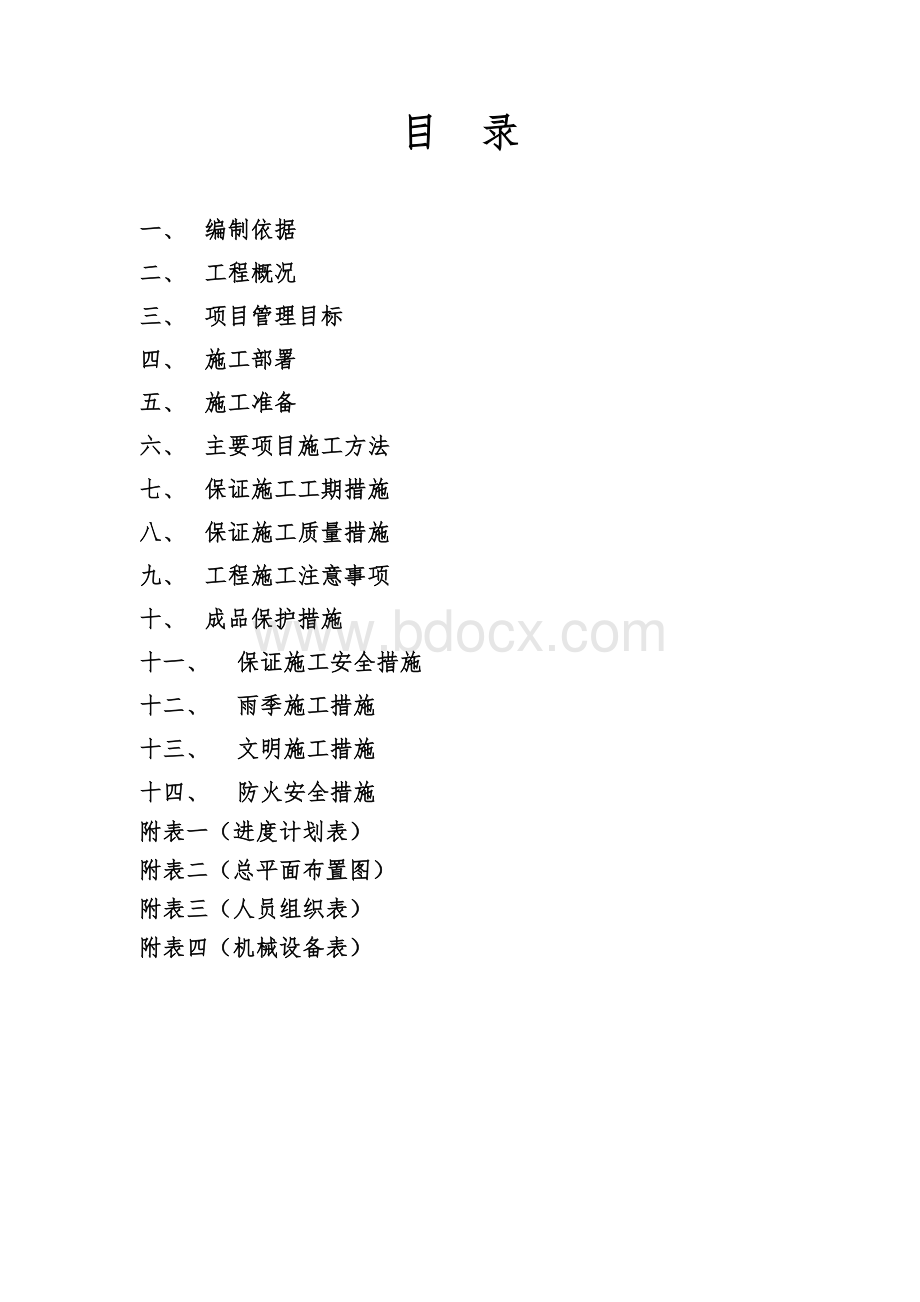 平安煤矿皮带走廊及地磅基础组织设计Word文档格式.doc_第1页