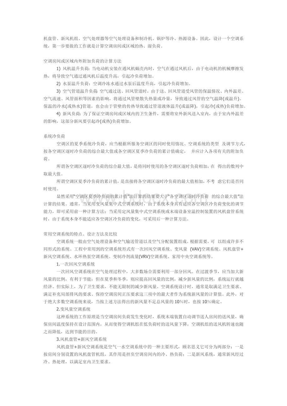 空调系统设计的基本设计步骤及其主要设计程序.docx_第2页