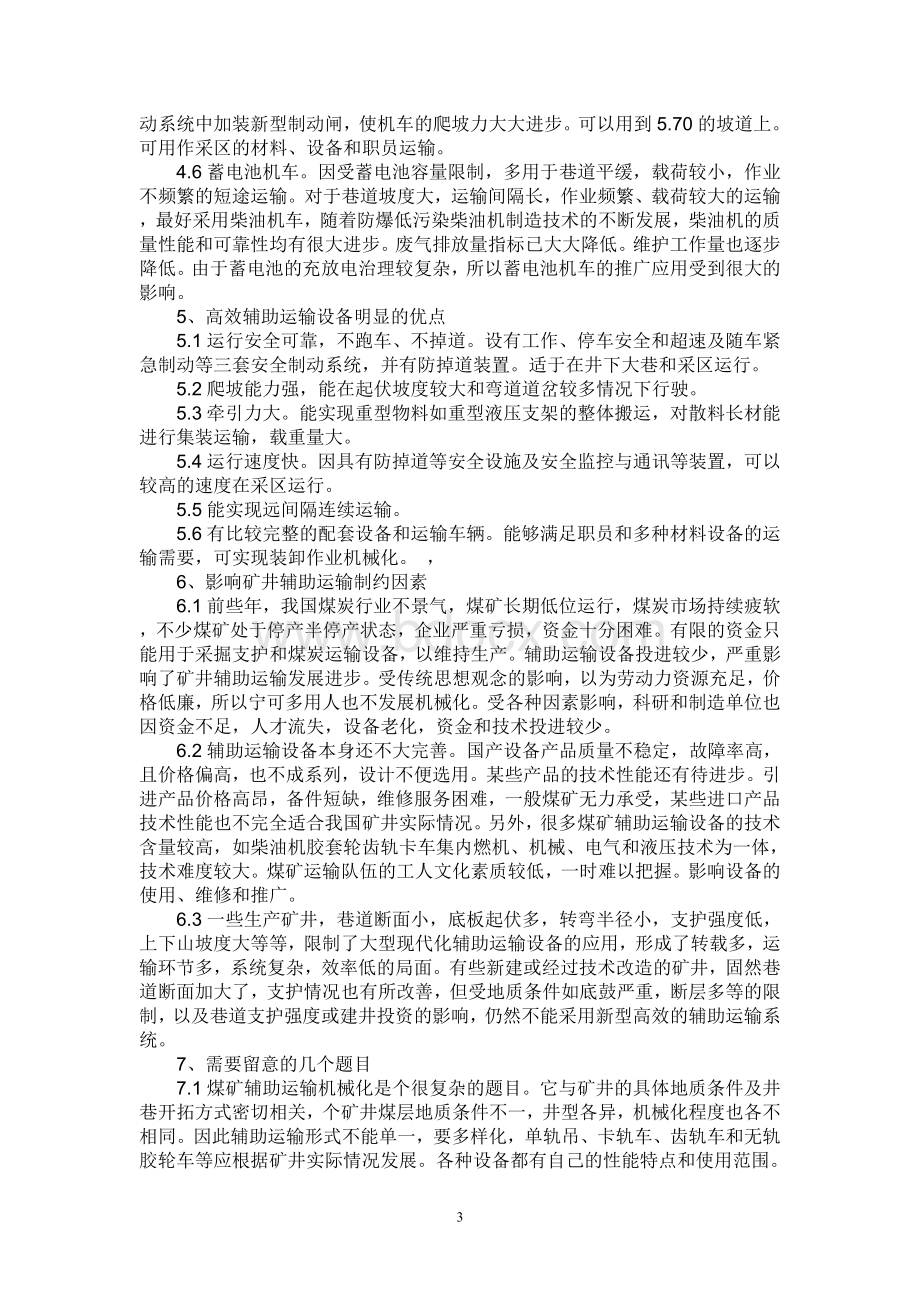 我国煤矿井下辅助运输现状与分析Word下载.doc_第3页