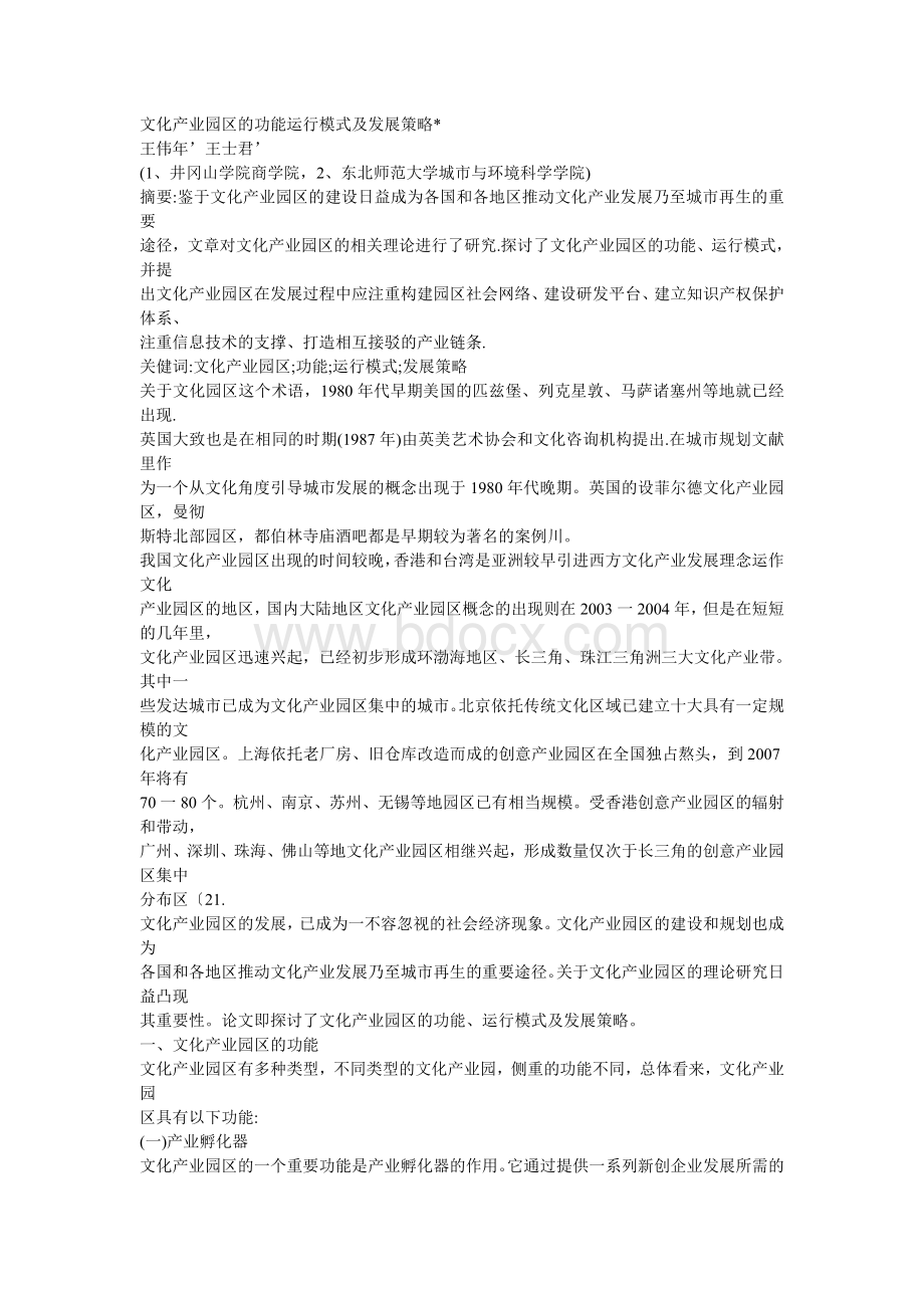 文化产业园区的功能运行模式及发展策略Word下载.doc