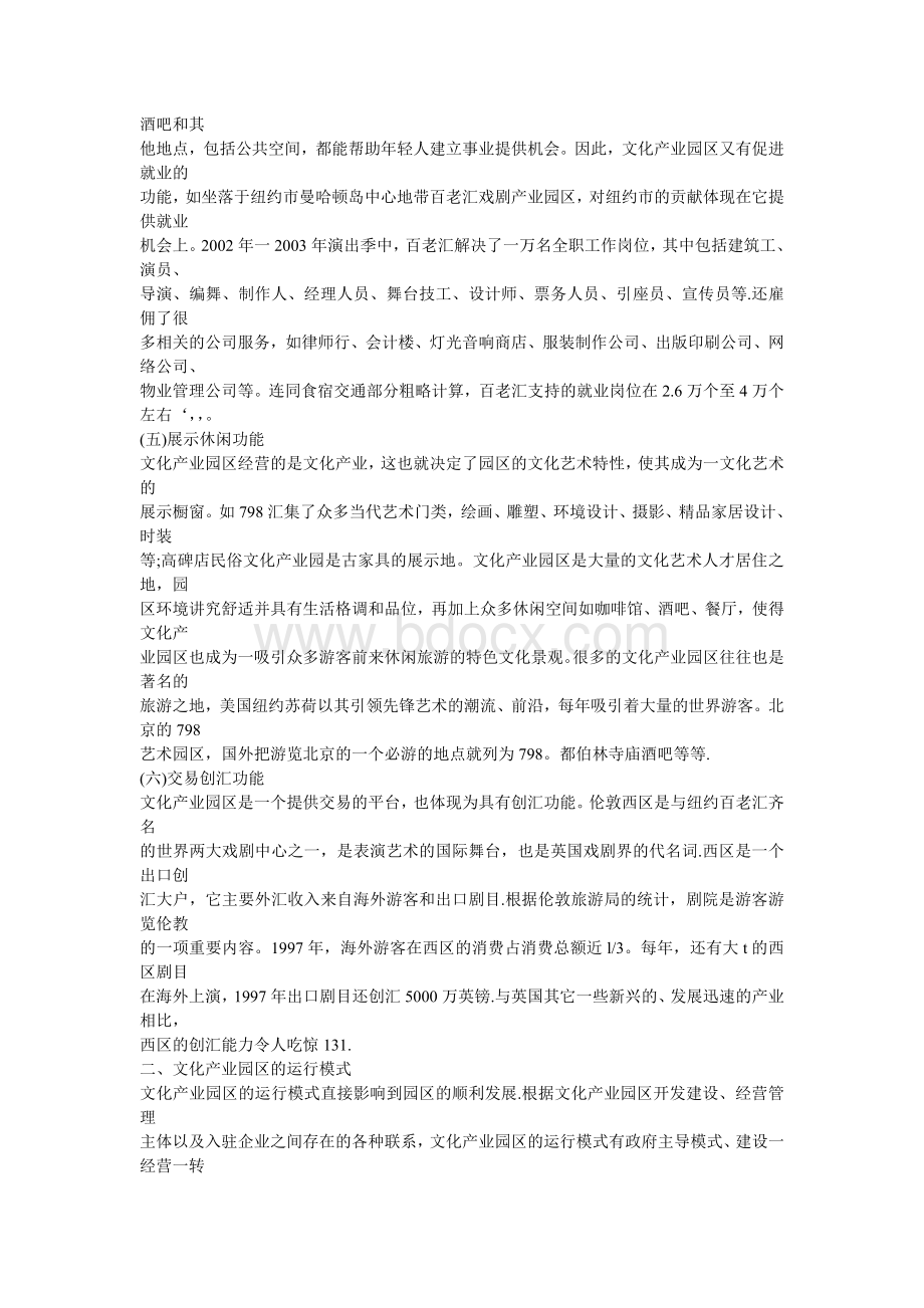 文化产业园区的功能运行模式及发展策略.doc_第3页