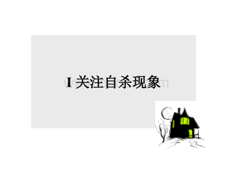 演示危机干预与哀伤辅.ppt_第2页