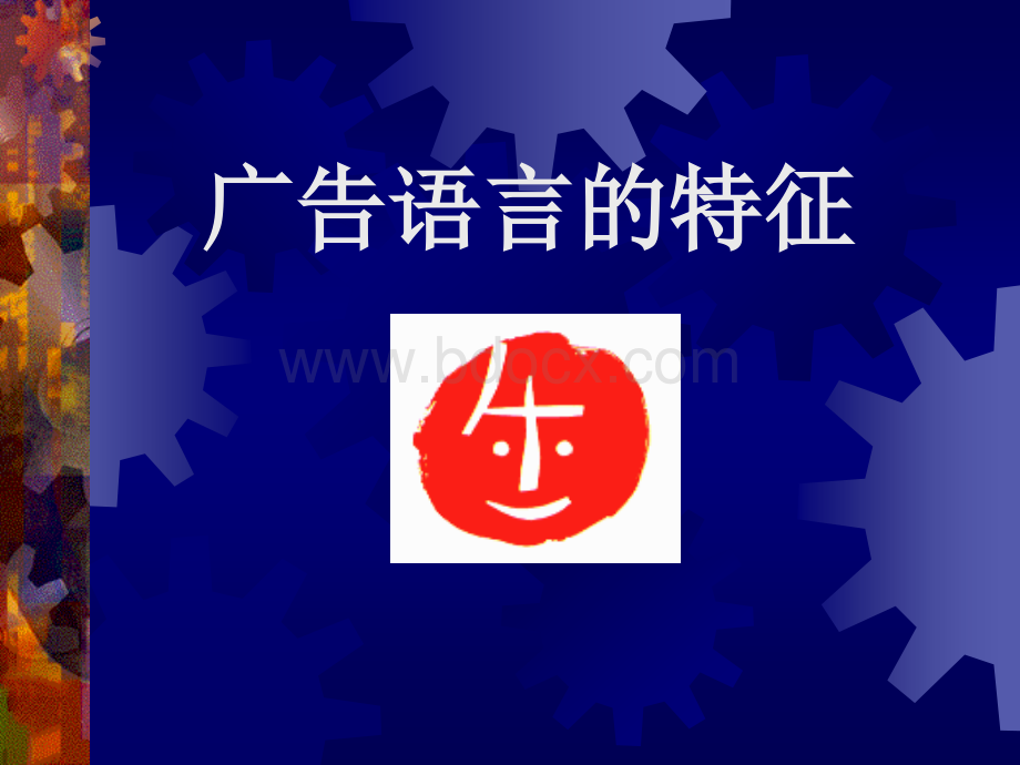 广告文案的语言艺术.ppt_第2页