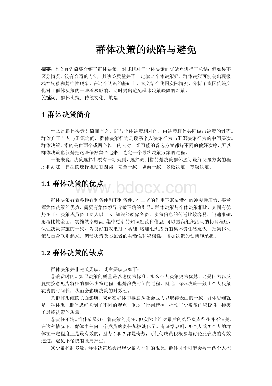 群体决策的缺陷与避免.docx_第1页