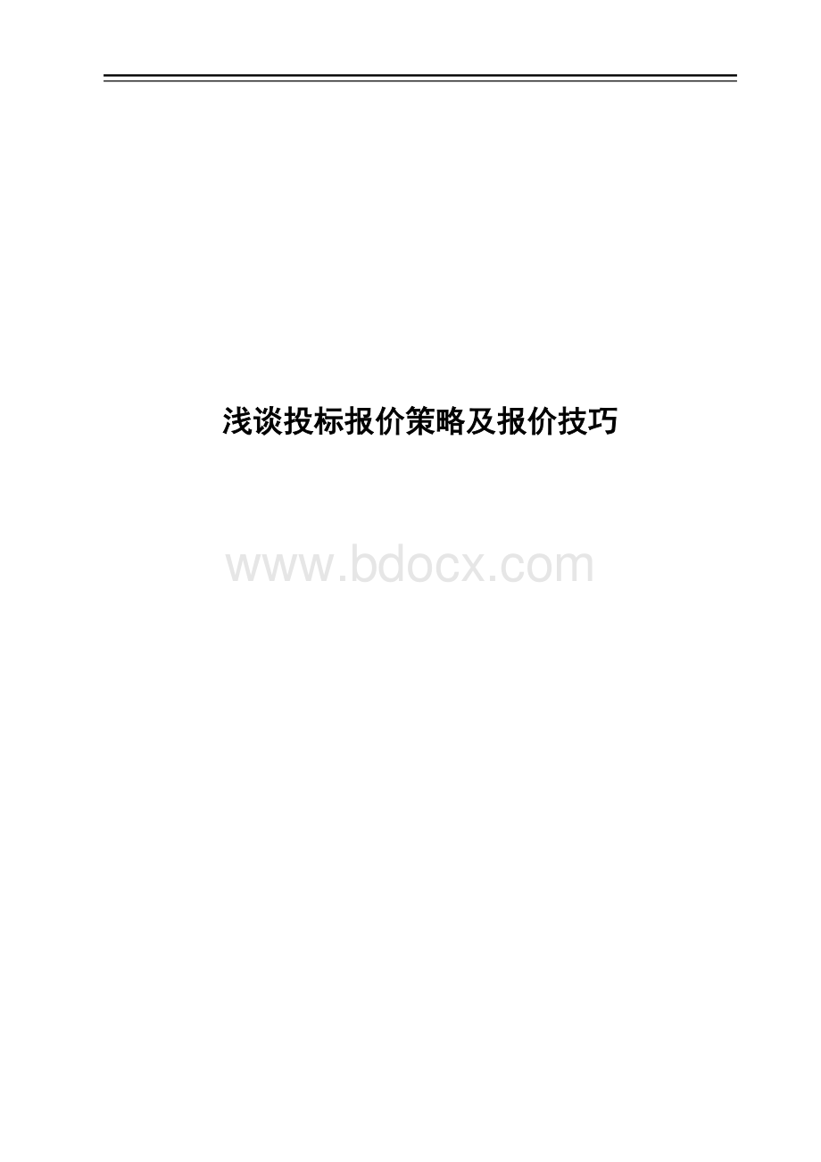 浅谈投标报价策略及报价技巧Word文件下载.doc_第1页